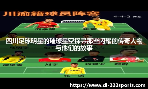 四川足球明星的璀璨星空探寻那些闪耀的传奇人物与他们的故事