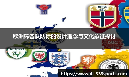 欧洲杯各队队标的设计理念与文化象征探讨